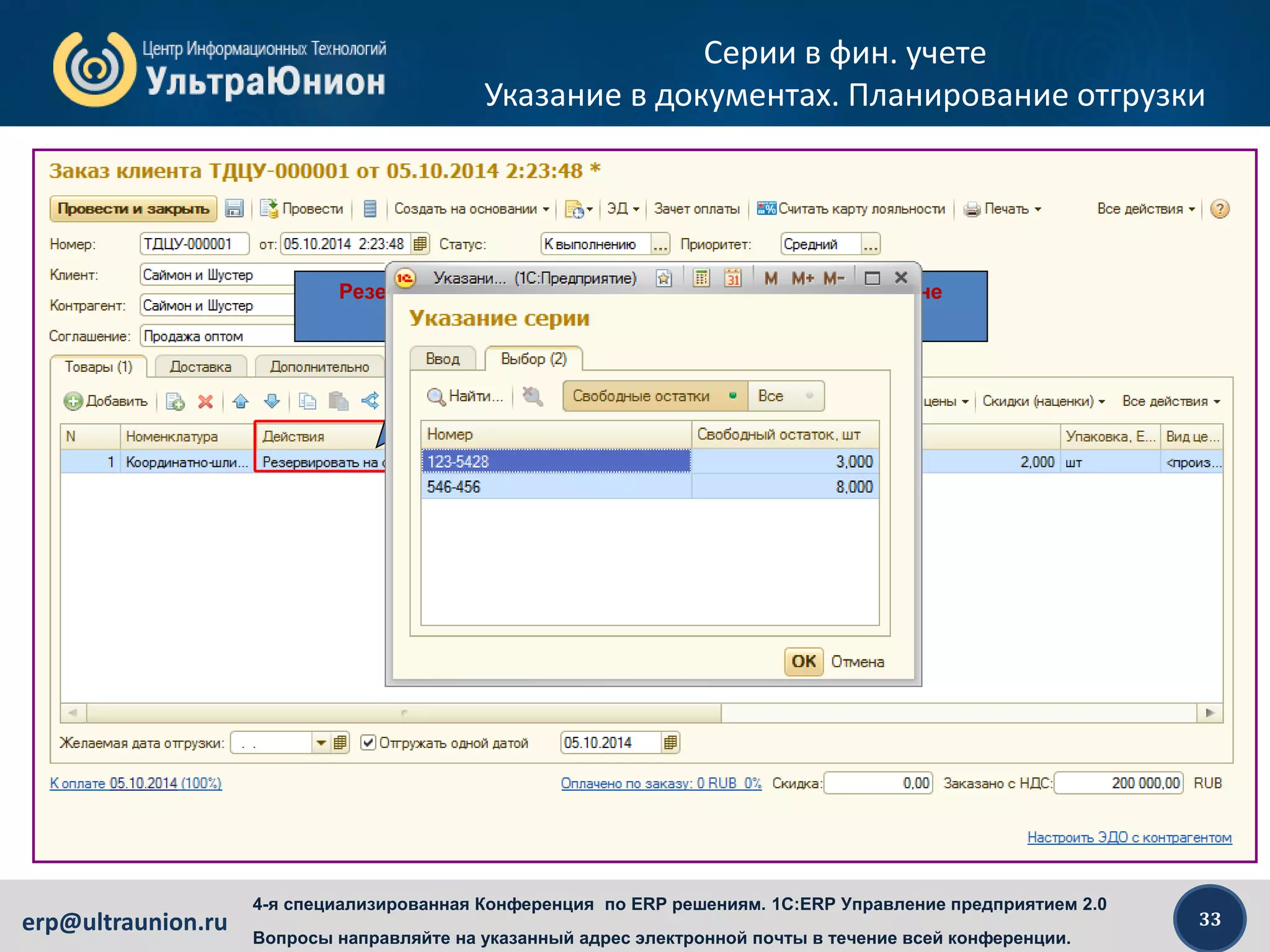 33erp@ultraunion.ru
4-я специализированная Конференция по ERP решениям. 1C:ERP Управление предприятием 2.0
Вопросы направляйте на указанный адрес электронной почты в течение всей конференции.
Серии в фин. учете
Указание в документах. Планирование отгрузки
Резерв на складе можно детализировать до серии (но не
обязательно)
 
