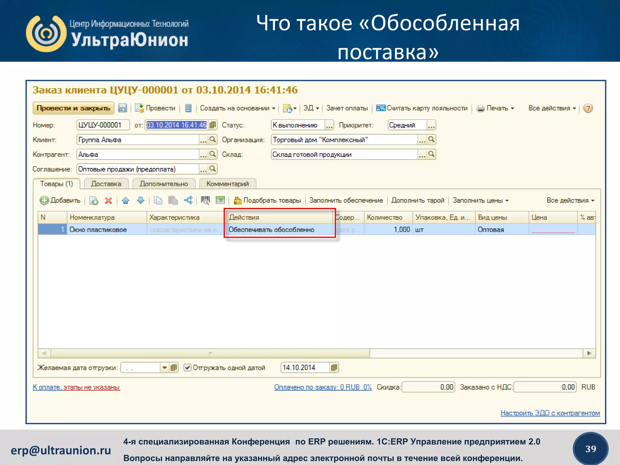 39erp@ultraunion.ru
4-я специализированная Конференция по ERP решениям. 1C:ERP Управление предприятием 2.0
Вопросы направляйте на указанный адрес электронной почты в течение всей конференции.
Что такое «Обособленная
поставка»
 