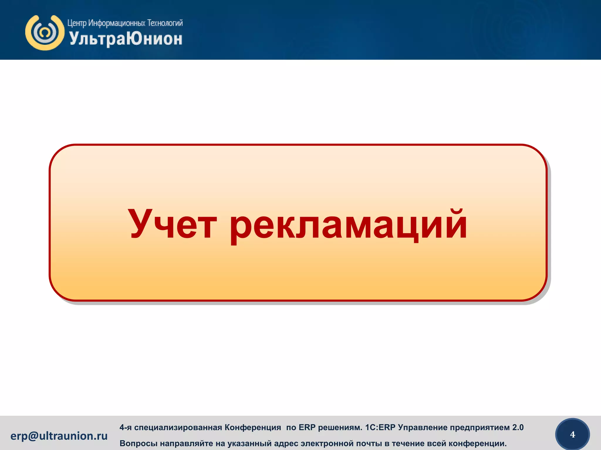 4erp@ultraunion.ru
4-я специализированная Конференция по ERP решениям. 1C:ERP Управление предприятием 2.0
Вопросы направляйте на указанный адрес электронной почты в течение всей конференции.
Учет рекламаций
 