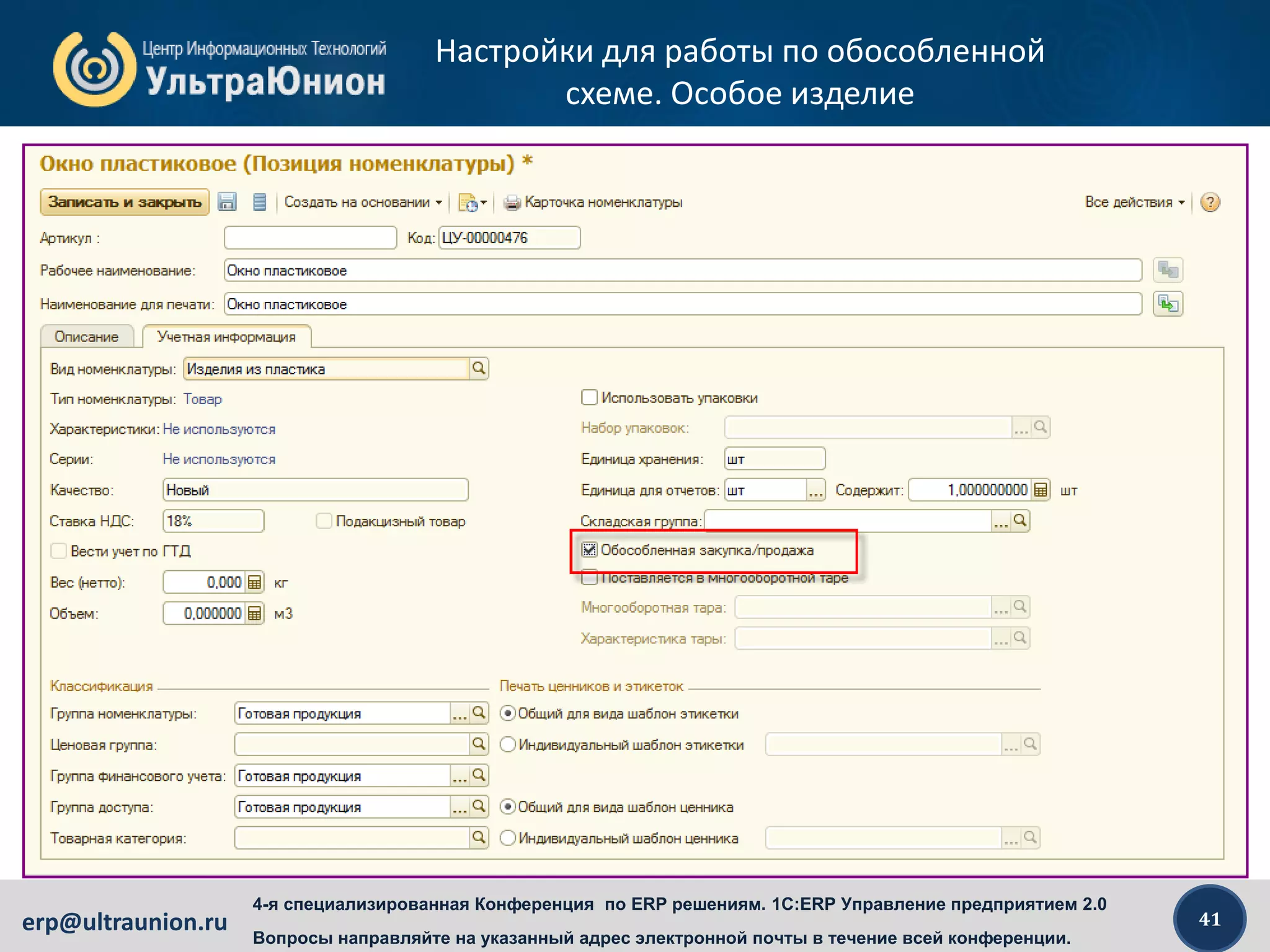 41erp@ultraunion.ru
4-я специализированная Конференция по ERP решениям. 1C:ERP Управление предприятием 2.0
Вопросы направляйте на указанный адрес электронной почты в течение всей конференции.
Настройки для работы по обособленной
схеме. Особое изделие
 