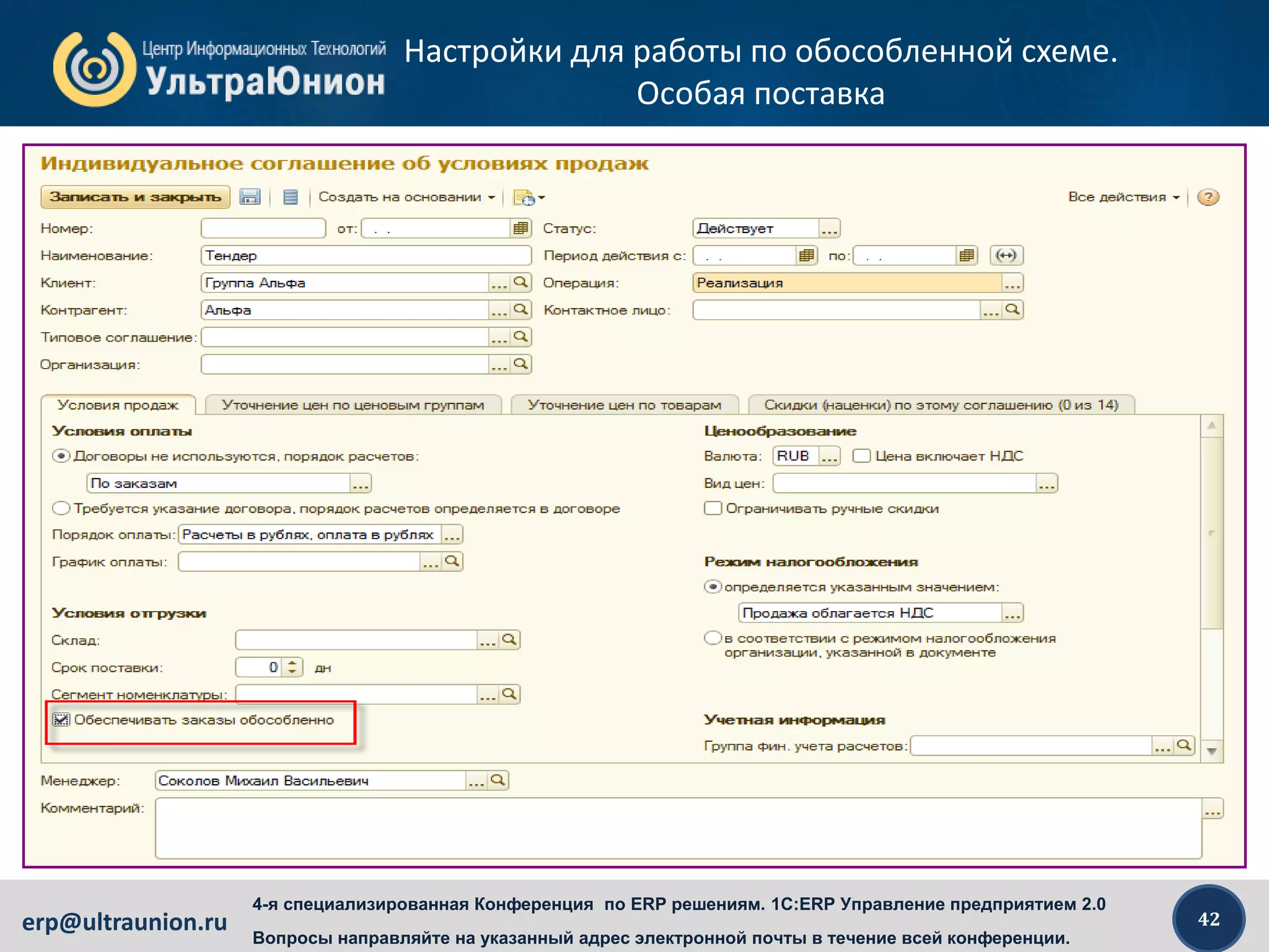 42erp@ultraunion.ru
4-я специализированная Конференция по ERP решениям. 1C:ERP Управление предприятием 2.0
Вопросы направляйте на указанный адрес электронной почты в течение всей конференции.
Настройки для работы по обособленной схеме.
Особая поставка
 
