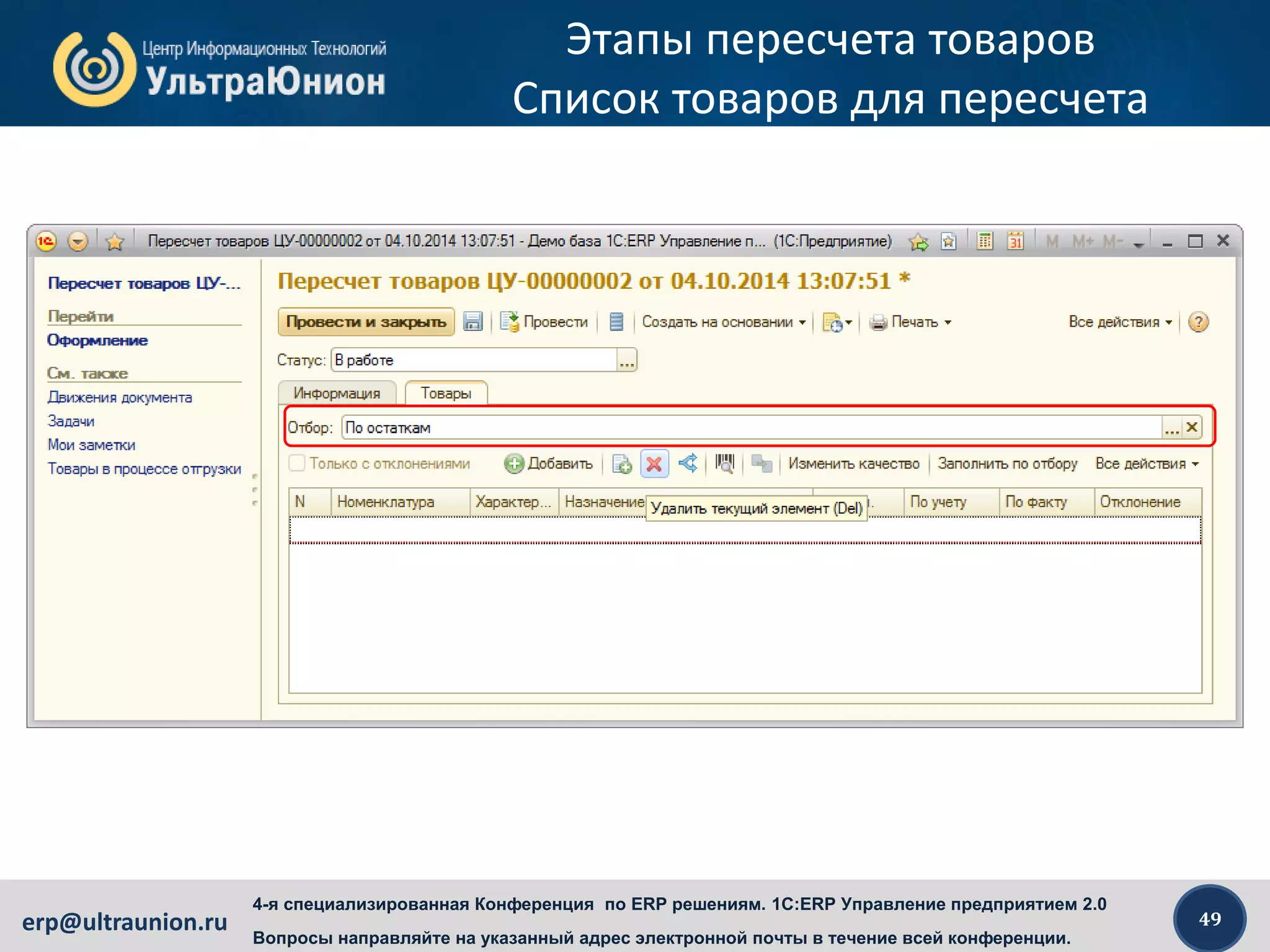 49erp@ultraunion.ru
4-я специализированная Конференция по ERP решениям. 1C:ERP Управление предприятием 2.0
Вопросы направляйте на указанный адрес электронной почты в течение всей конференции.
Этапы пересчета товаров
Список товаров для пересчета
 