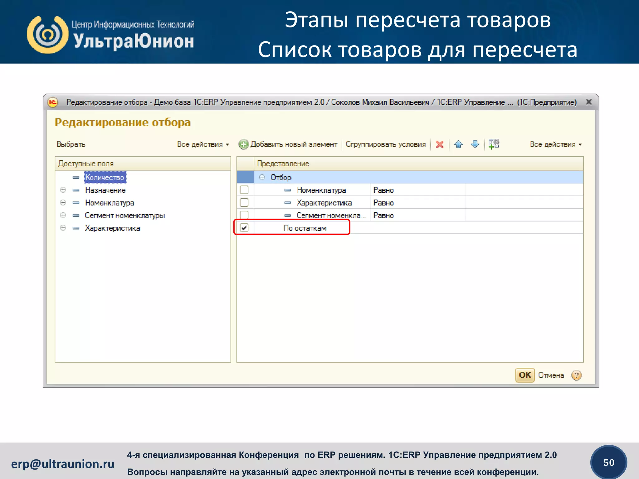 50erp@ultraunion.ru
4-я специализированная Конференция по ERP решениям. 1C:ERP Управление предприятием 2.0
Вопросы направляйте на указанный адрес электронной почты в течение всей конференции.
Этапы пересчета товаров
Список товаров для пересчета
 