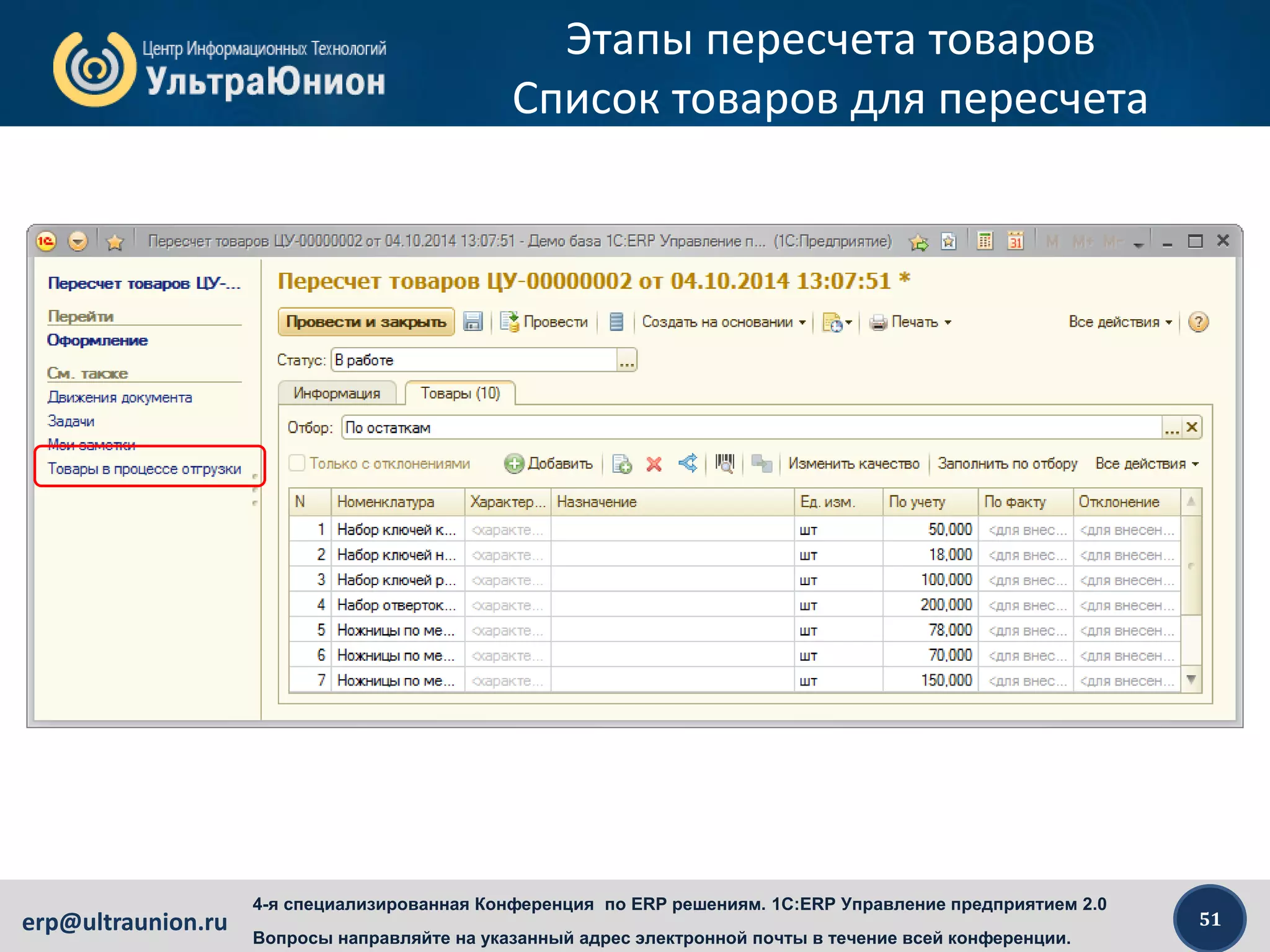 51erp@ultraunion.ru
4-я специализированная Конференция по ERP решениям. 1C:ERP Управление предприятием 2.0
Вопросы направляйте на указанный адрес электронной почты в течение всей конференции.
Этапы пересчета товаров
Список товаров для пересчета
 