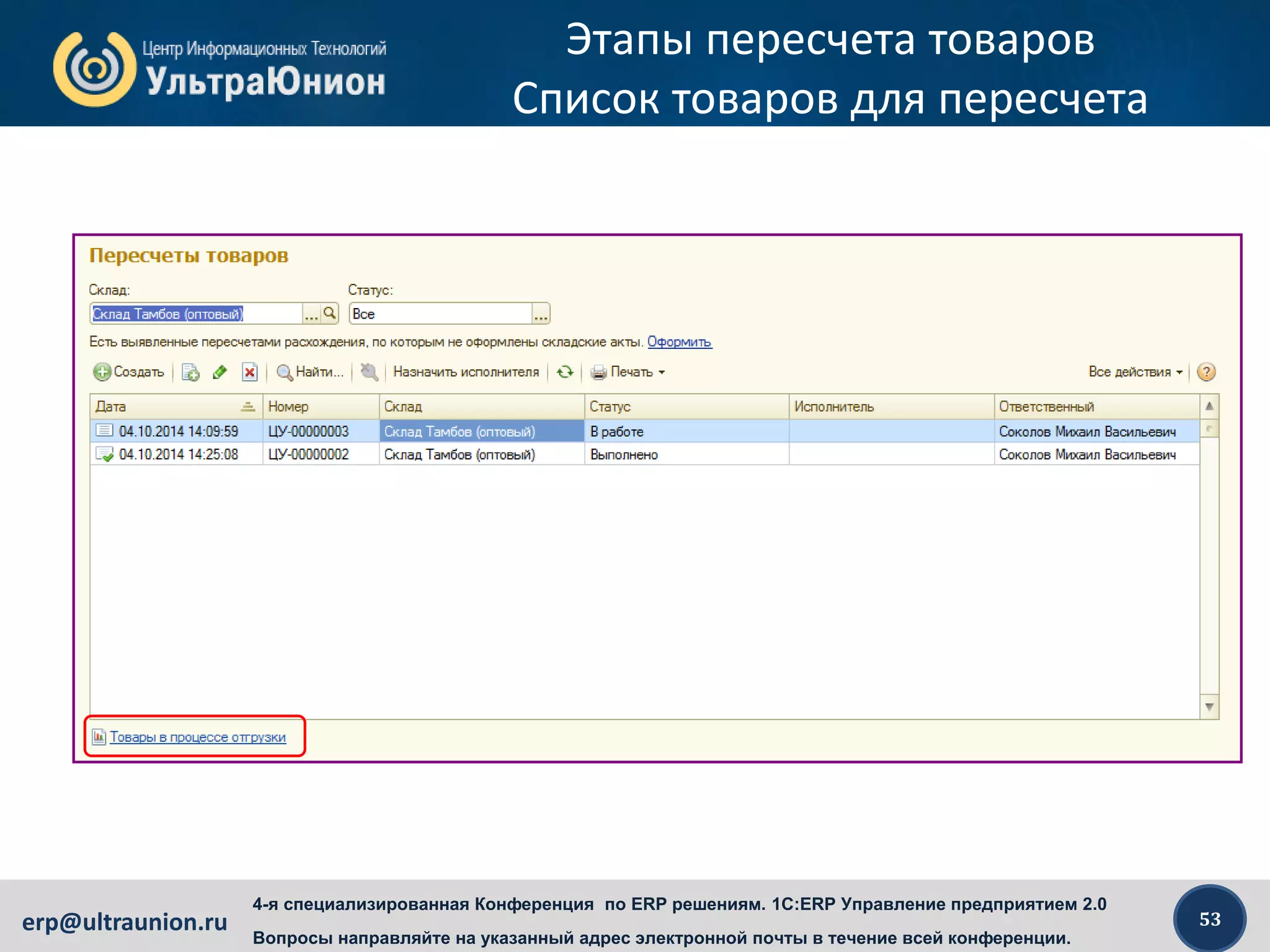53erp@ultraunion.ru
4-я специализированная Конференция по ERP решениям. 1C:ERP Управление предприятием 2.0
Вопросы направляйте на указанный адрес электронной почты в течение всей конференции.
Этапы пересчета товаров
Список товаров для пересчета
 
