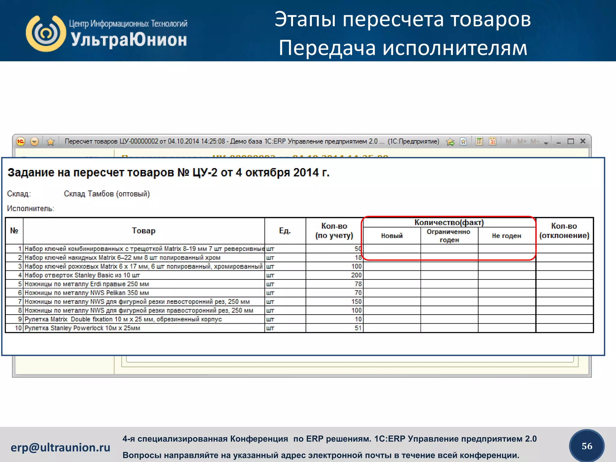 56erp@ultraunion.ru
4-я специализированная Конференция по ERP решениям. 1C:ERP Управление предприятием 2.0
Вопросы направляйте на указанный адрес электронной почты в течение всей конференции.
Этапы пересчета товаров
Передача исполнителям
Можно не печатать на бланках
пересчета «Количество по
учету» и проводить «слепой»
пересчет
 