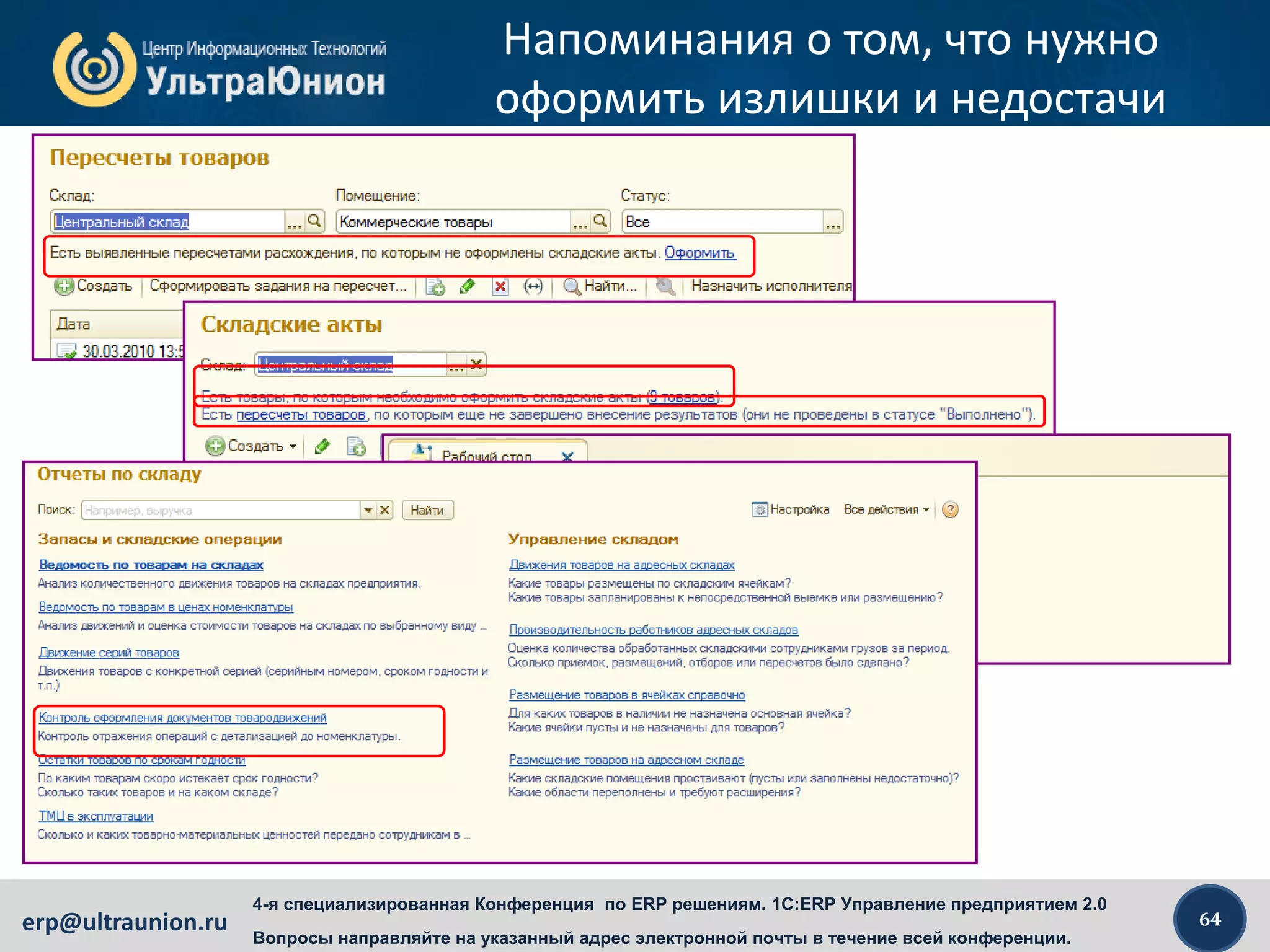 64erp@ultraunion.ru
4-я специализированная Конференция по ERP решениям. 1C:ERP Управление предприятием 2.0
Вопросы направляйте на указанный адрес электронной почты в течение всей конференции.
Напоминания о том, что нужно
оформить излишки и недостачи
 