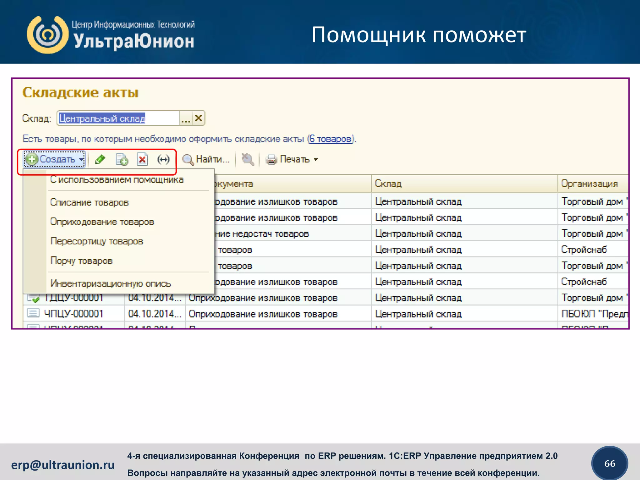 66erp@ultraunion.ru
4-я специализированная Конференция по ERP решениям. 1C:ERP Управление предприятием 2.0
Вопросы направляйте на указанный адрес электронной почты в течение всей конференции.
Помощник поможет
 