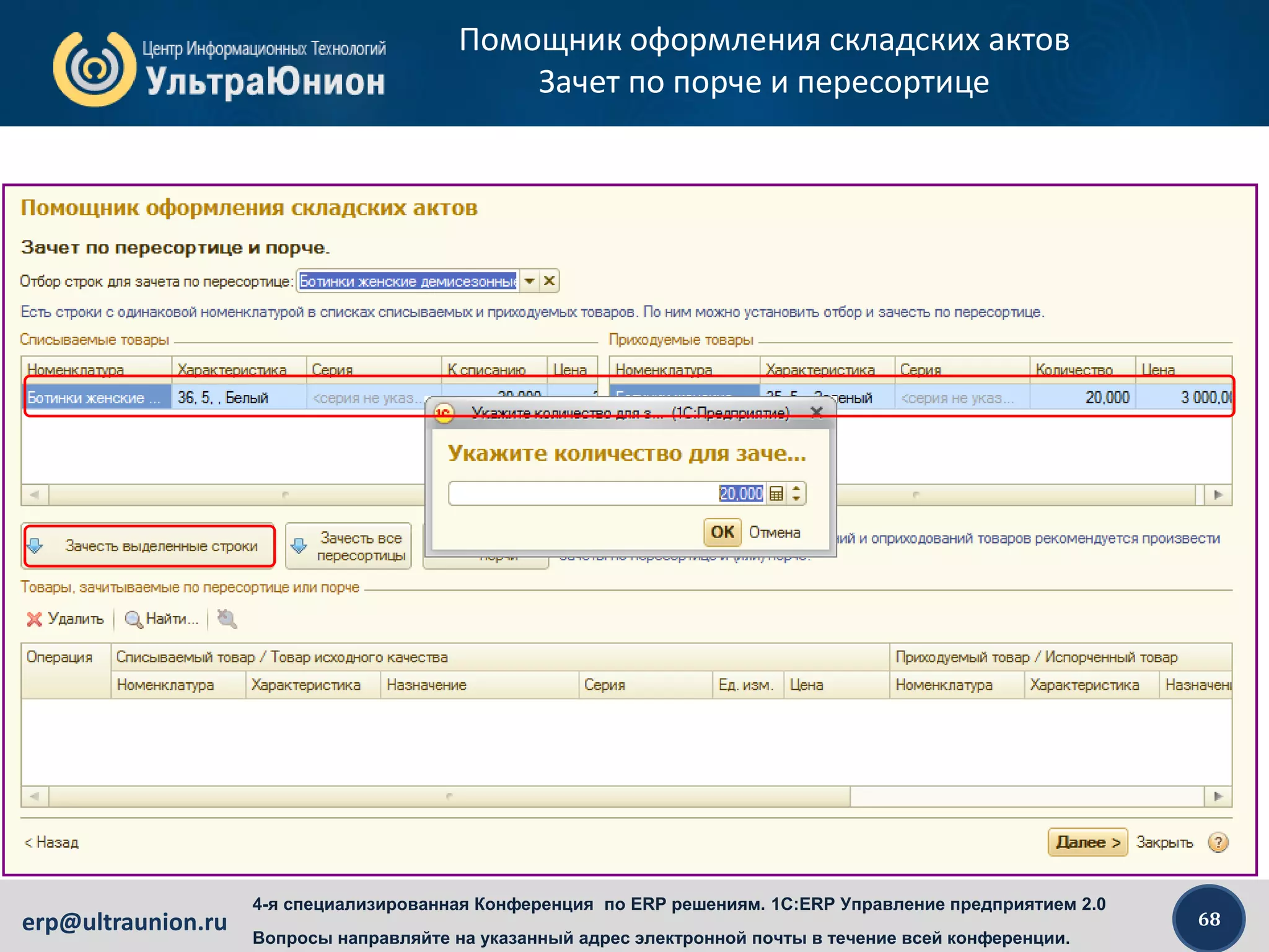 68erp@ultraunion.ru
4-я специализированная Конференция по ERP решениям. 1C:ERP Управление предприятием 2.0
Вопросы направляйте на указанный адрес электронной почты в течение всей конференции.
Помощник оформления складских актов
Зачет по порче и пересортице
 