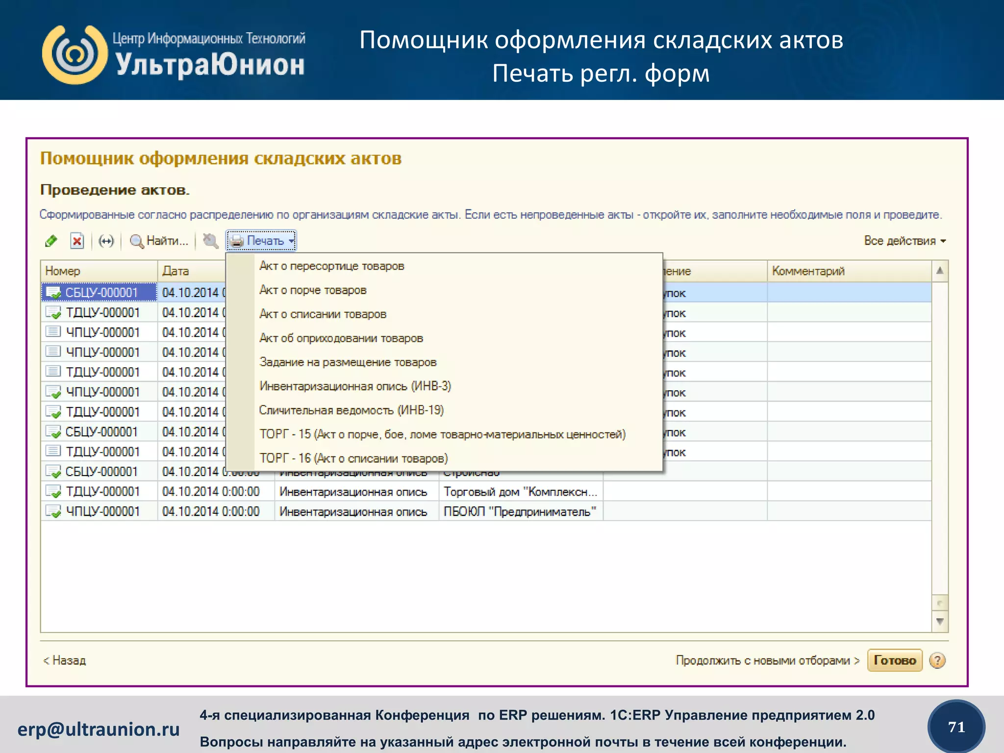 71erp@ultraunion.ru
4-я специализированная Конференция по ERP решениям. 1C:ERP Управление предприятием 2.0
Вопросы направляйте на указанный адрес электронной почты в течение всей конференции.
Помощник оформления складских актов
Печать регл. форм
 