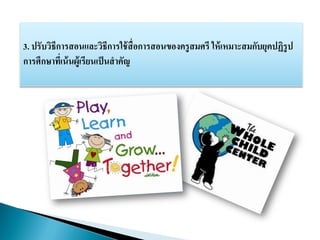 3. ปรับวิธีการสอนและวิธีการใช้สื่อการสอȨองครูสมศรี ให้เหมาะสมกับยุคปฏิรูป
การศึกษาที่เȨȨู้๶รียน๶ป็Ȩาคัญ
 