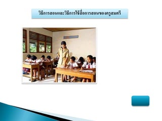 วิธีการสอนและวิธีการใช้สื่อการสอȨองครูสมศรี
 