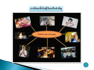 การศึกษาที่เȨȨู้๶รียน๶ป็Ȩาคัญ
 