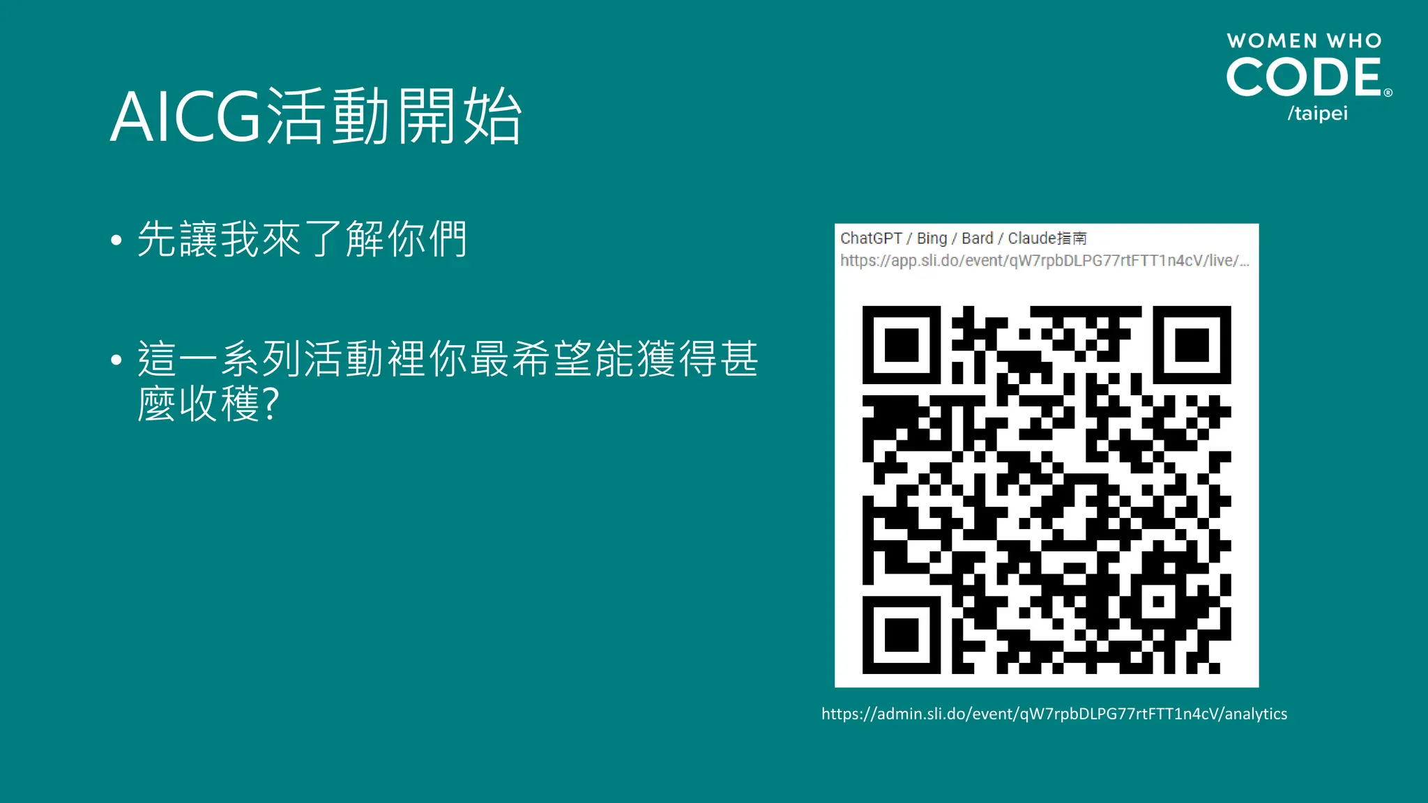AICG活動開始
• 先讓我來了解你們
• 這一系列活動裡你最希望能獲得甚
麼收穫?
https://admin.sli.do/event/qW7rpbDLPG77rtFTT1n4cV/analytics
 