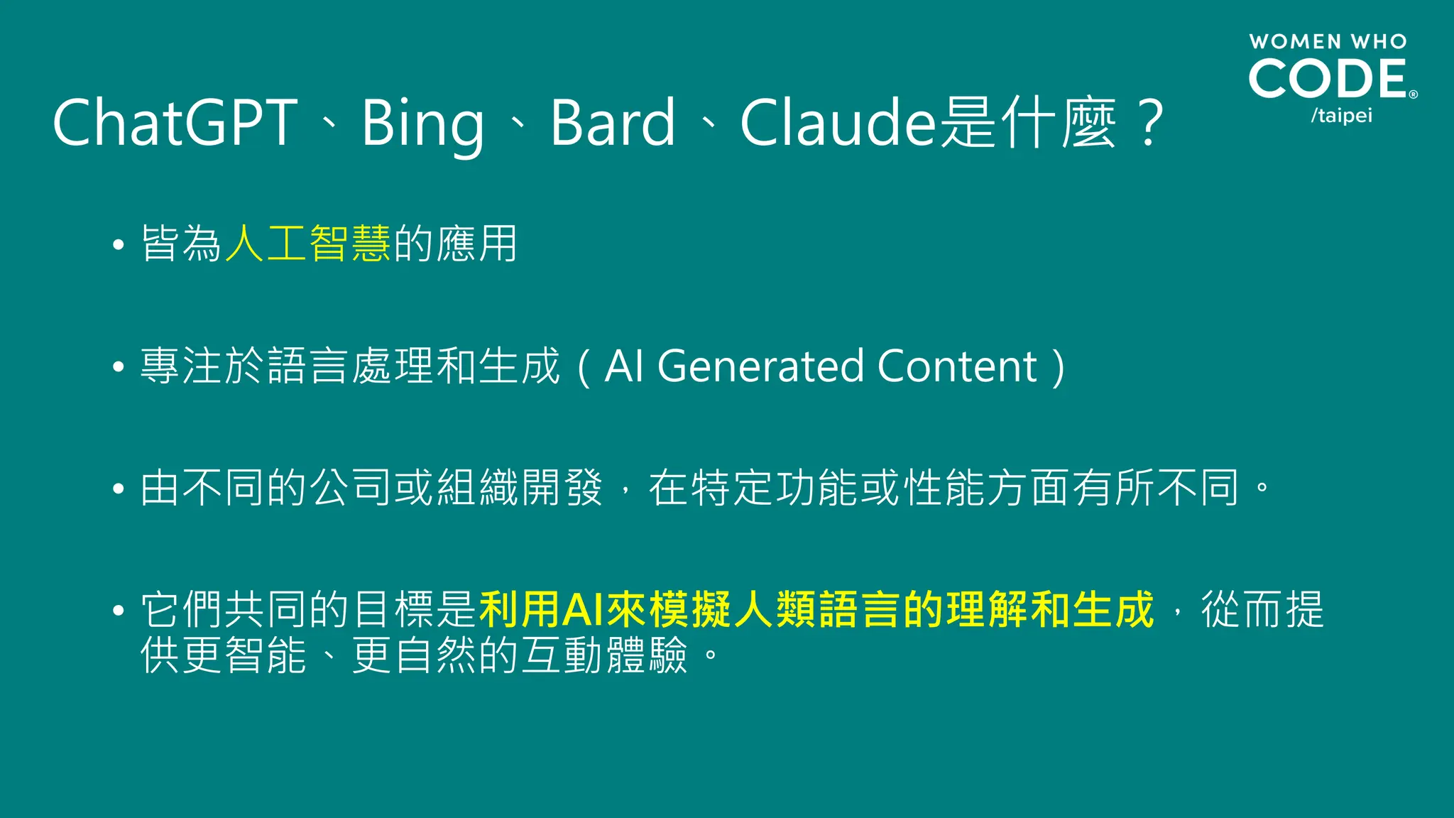 ChatGPT、Bing、Bard、Claude是什麼？
• 皆為人工智慧的應用
• 專注於語言處理和生成（AI Generated Content）
• 由不同的公司或組織開發，在特定功能或性能方面有所不同。
• 它們共同的目標是利用AI來模擬人類語言的理解和生成，從而提
供更智能、更自然的互動體驗。
 