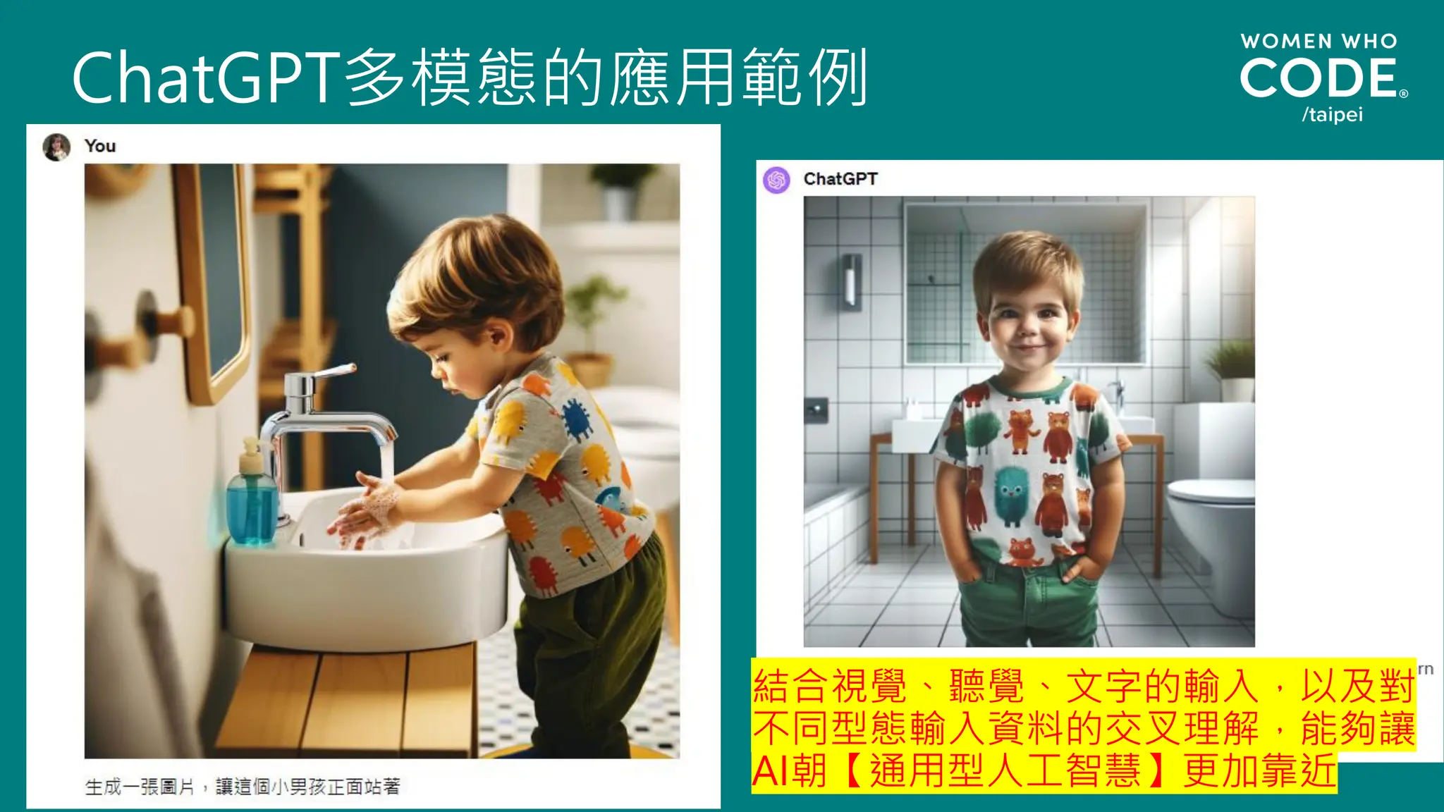 ChatGPT多模態的應用範例
結合視覺、聽覺、文字的輸入，以及對
不同型態輸入資料的交叉理解，能夠讓
AI朝【通用型人工智慧】更加靠近
 