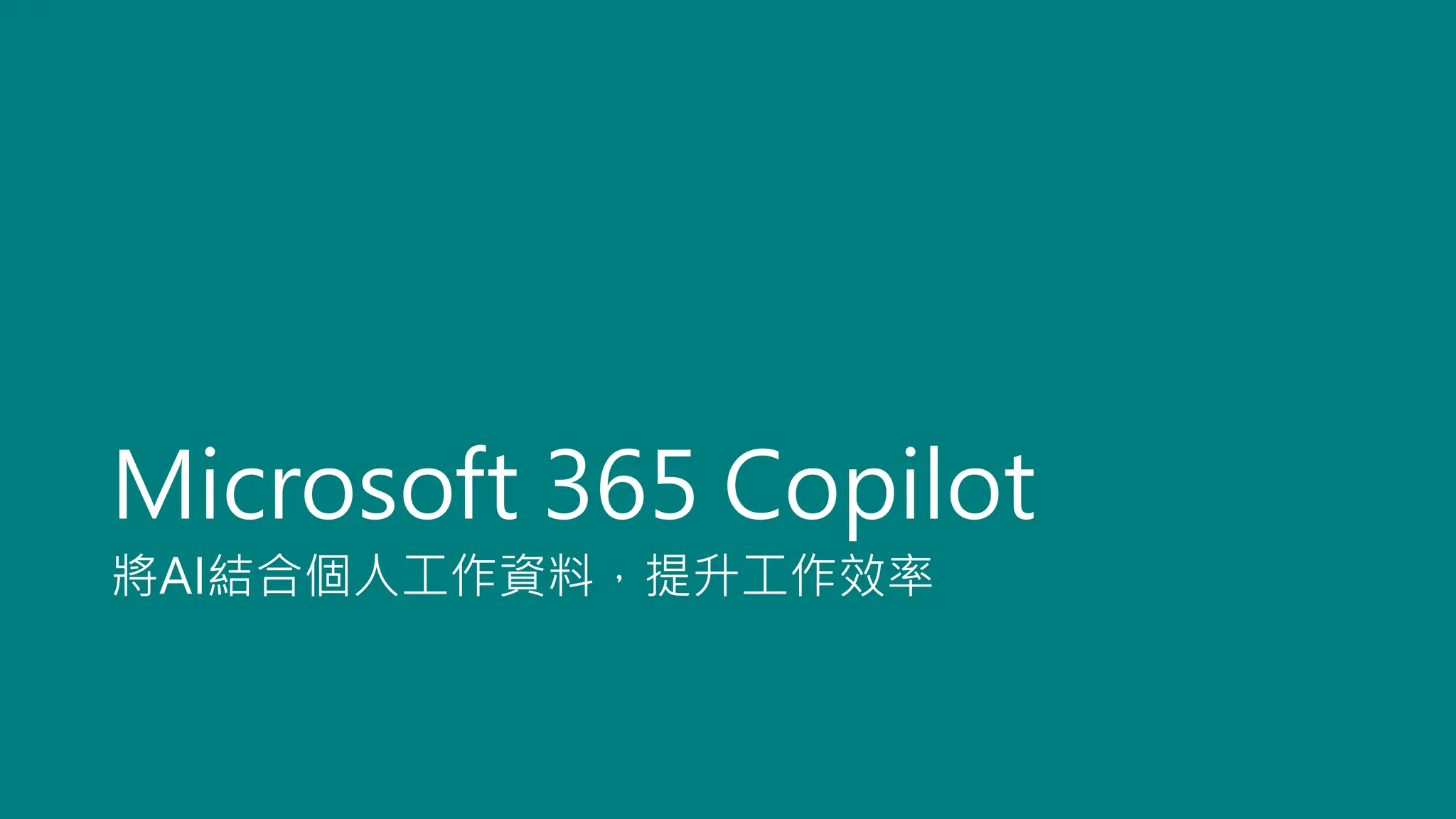 Microsoft 365 Copilot
將AI結合個人工作資料，提升工作效率
 