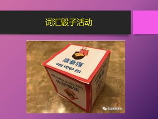 词汇骰子活动
 