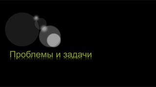 Проблемы и задачи
 