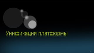 21
Унификация платформы
 
