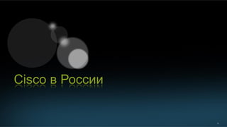 32
Cisco в России
 
