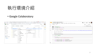 執行環境介紹
• Google Colaboratory
27
 