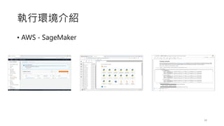 執行環境介紹
• AWS - SageMaker
28
 