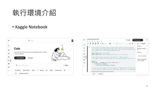 執行環境介紹
• Kaggle Notebook
29
 