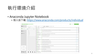 執行環境介紹
• Anaconda Jupyter Notebook
• 個人版下載: https://www.anaconda.com/products/individual
30
 