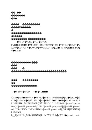 �� ��
�������
�G�
���� ���������
����H�����
�
������I���������
�J����
�������� ���������
�K5L4�9L5M�N.7�N4OC
PQR�PSTU�V�PSTU3411C:/<8108�>441�?8>8//:�CA5>�O
A0/4�C0>>01W�O0>A�W0L/?L0412�X:�/8B4PQR�PSTU�
V�YZ[S
�������������
���
��� �
����������������������������
��� ��������
��
�������������
!"�# $#%�&'()* +�,�- .���
/0123�456�789:6;/<�=9>62�[email protected]�42�@52A�:?
4?B�32B9C6�@522498D�2:�EB?C7�F?8�98�G59B?>6B35
9?HIJ�HKLM�N�MOPQR22798D�:21�?�86A�[email prote
cted]�[email protected]�?16�[email protected]@[email protect
ed]�?8>�F664�V0V�DW9>[email protected][PKM]JPXNMQ
PHMPYK
̂
L_̀_I[a�b�L_MKcKK̀ NMQPHMPYK
̂ d2A�eWC5�[email prote
 