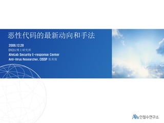 1
제목쓰는 공간
2006. 4. 7
㈜ 안철수연구소
AhnLab CBI Renewal Project
(서체-HY헤드라인M 30pt)
(서체-Arial Bold 15pt)
(서체-HY헤드라인M 13pt)
恶性代码的最新动...