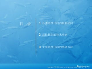 2
目 录 1. 各类恶性代码的最新动向
3. 主要恶性代码的感染方法
2. 恶性代码的技术动态
 