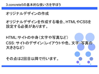 3.concrete5λĤʹѧܤ 
ꥸʥǥ 
ꥸʥǥɤϡHTMLCSS 
OҪޤ 
HTML:Ȥ֤дʤɣ 
CSSȤΥǥ󣨥쥤Ȥɫ?д 
󤭤ʤɣ 
ε2ĿԽФޤ 
 