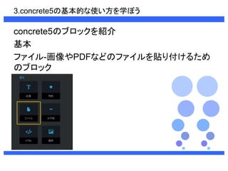 3.concrete5λĤʹѧܤ 
concrete5Υ֥åB 
 
ե-PDFʤɤΥեN긶뤿 
Υ֥å 
 