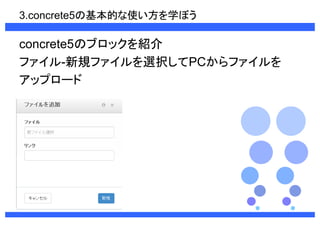 3.concrete5λĤʹѧܤ 
concrete5Υ֥åB 
ե-ҎեxkPCե 
åץ` 
 