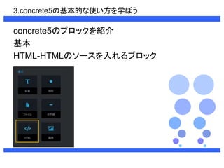 3.concrete5λĤʹѧܤ 
concrete5Υ֥åB 
 
ղѳ-ղѳΥ`֥å 
 