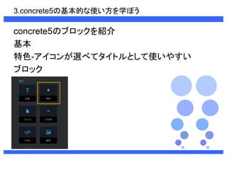 3.concrete5λĤʹѧܤ 
concrete5Υ֥åB 
 
ɫ-x٤ƥȥȤʹ䤹 
֥å 
 