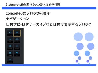 3.concrete5λĤʹѧܤ 
concrete5Υ֥åB 
ʥӥ` 
ոʥ-ո`֤ʤոǱʾ֥å 
 