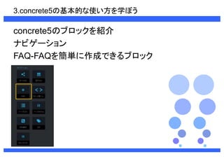 3.concrete5λĤʹѧܤ 
concrete5Υ֥åB 
ʥӥ` 
󴡲-󴡲ϤgɤǤ֥å 
 