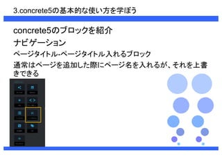 3.concrete5λĤʹѧܤ 
concrete5Υ֥åB 
ʥӥ` 
ک`ȥ-ک`ȥ֥å 
ͨϥک`׷ӤH˥ک`뤬ϕ 
Ǥ 
 