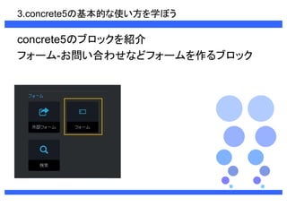 3.concrete5λĤʹѧܤ 
concrete5Υ֥åB 
ե`-Ϥ碌ʤɥե`֥å 
 
