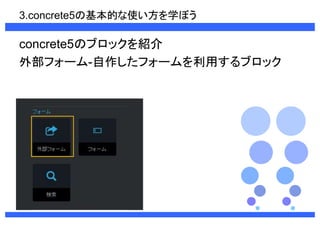 3.concrete5λĤʹѧܤ 
concrete5Υ֥åB 
ⲿե`-ե`ä֥å 
 