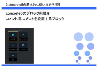 3.concrete5λĤʹѧܤ 
concrete5Υ֥åB 
ș-ȤOä֥å 
 