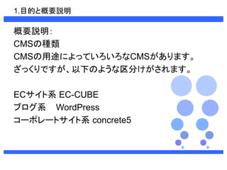 1.ĿĤȸҪh 
Ҫh 
CMSηN 
CMS;ˤäƤCMSޤ 
äǤ¤Τ褦֤ޤ 
ECϵEC-CUBE 
֥ϵWordPress 
`ݥ`ȥϵconcrete5 
 