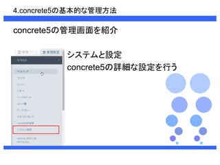 4.concrete5λĤʹ 
concrete5ιB 
ƥO 
ǲԳٱ5ϸ趨Ф 
 