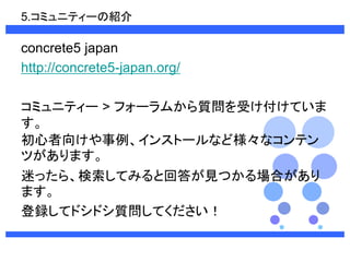 5.ߥ˥ƥ`νB 
concrete5 japan 
http://concrete5-japan.org/ 
ߥ˥ƥ`> ե`फ|ܤƤ 
 
򤱤󥹥ȩ`ʤɘʥƥ 
Ĥޤ 
Ԥä顢ƤߤȻشҊĤϤ 
ޤ 
hƥɥɥ|Ƥ 
 