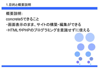 1.ĿĤȸҪh 
Ҫh 
concrete5Ǥ뤳 
?ʾΤޤޡȤΘB?Ǥ 
?HTMLPHPΥץߥ󥰤Rʹ 
 