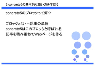 3.concrete5λĤʹѧܤ 
concrete5Υ֥åäƺΣ 
֥åȤ???ӛ¤΅gλ 
concrete5ϤΥ֥åȺФ 
ӛ¤eؤͤWebک` 
 