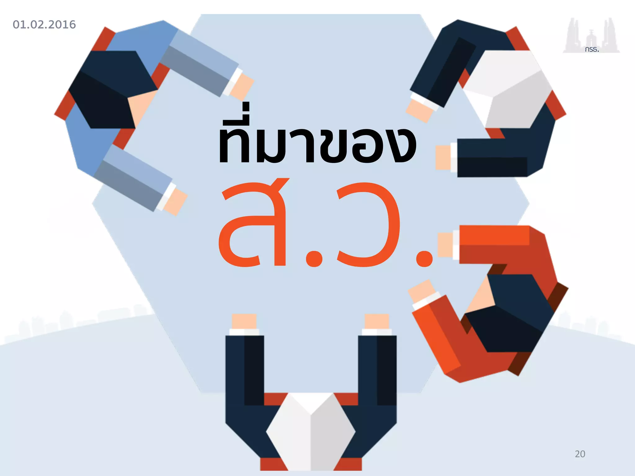 01.02.2016
กรธ.
ที่มาของ
ส.ว.
20
 