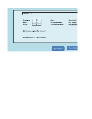 ЦАХИМ ТЕСТ


Сургууль:       53               Нэр:               Өнөрбилэг
Анги:           3                Хичээлийн нэр:     Хүн орчин
Бүлэг:          а                Хичээлийн сэдэв:   Бид нуурыг хэрхэн ашигладаг в



Шалгалтын хувилбар сонгох:



Бөглөж дуусаад CTL+S дараарай.




                                     Хувилбар-1     Хувилбар-2
 